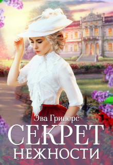 «Секрет нежности» книга