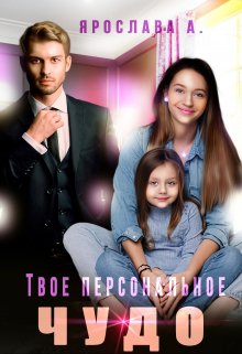 «Твое персональное Чудо» книга