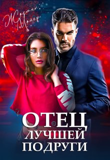 «Отец лучшей подруги» книга