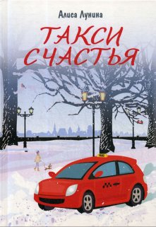 «Такси счастья» книга