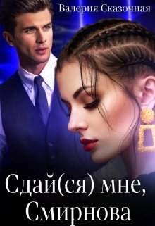 «Сдай(ся) мне, Смирнова» книга