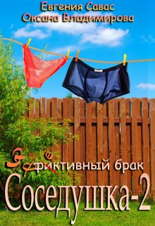 «Фиктивный брак. Соседушка-2» книга