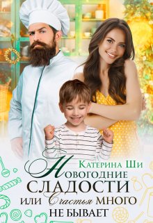 «Новогодние сладости» книга