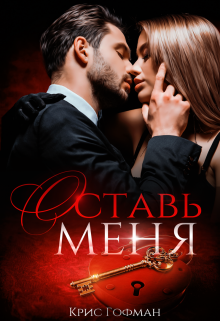 «Оставь меня»
