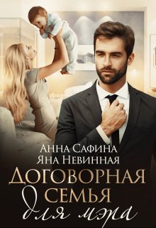 «Договорная семья для мэра» книга