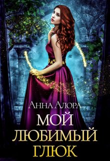 «Мой любимый глюк» книга