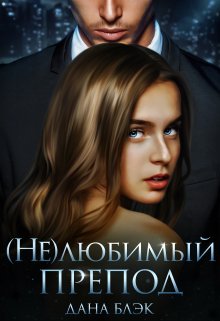 «(не)любимый препод» книга