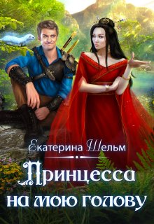 «Принцесса на мою голову» книга