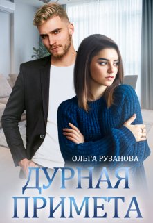 «Дурная примета» книга