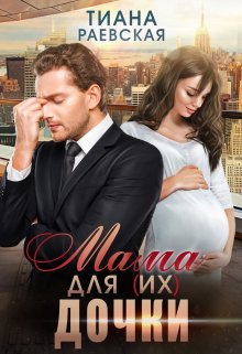 «Мама для (их) дочки» книга