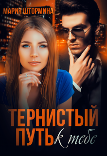 «Тернистый путь к тебе» книга