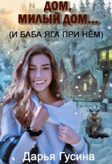 «Дом, милый дом… (и Баба Яга при нём). Часть 1» книга