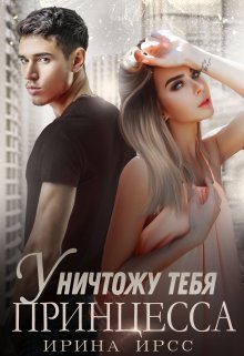 «Уничтожу тебя, принцесса» книга