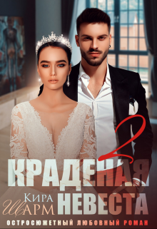 «Краденая невеста-2» книга