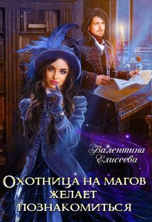 «Охотница на магов желает познакомиться» книга