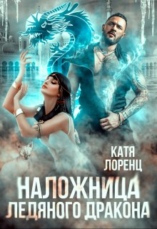 «Наложница ледяного дракона» книга