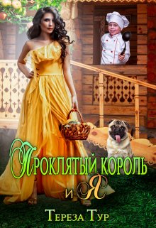 «Проклятый король и я» книга