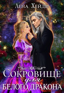 «Сокровище для белого дракона» книга