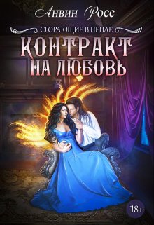 «Контракт на любовь» книга