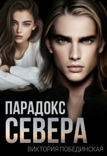 «Парадокс Севера» книга