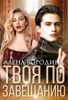 «Твоя по завещанию» книга