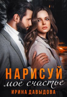 «Нарисуй мое счастье» книга