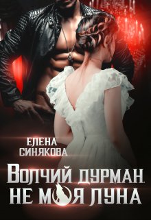 «Волчий дурман. Не моя луна.» книга