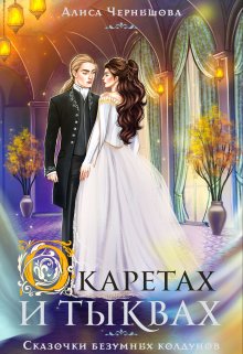 «О каретах и тыквах» книга