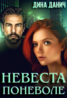 «Невеста поневоле» книга