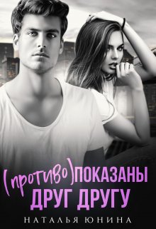 «( Противо )показаны друг другу» книга