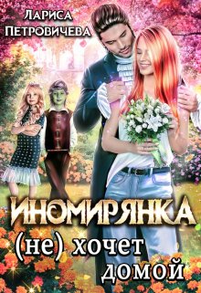 «Иномирянка (не) хочет домой» книга