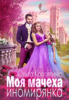 «Моя мачеха — иномирянка» книга