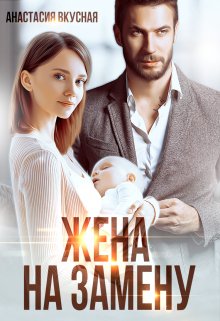 «Жена на замену» книга