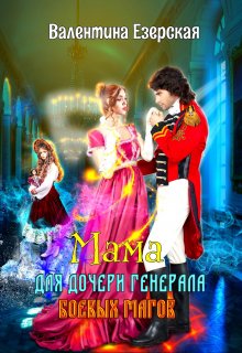 «Мама для дочери генерала боевых магов» книга