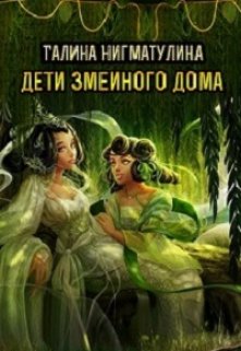 «Дети змеиного дома.  Том третий.» книга