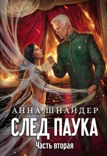 «След паука. Часть вторая» книга