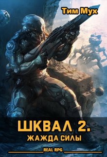 «Шквал 2. Жажда Силы» книга