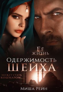 «Одержимость шейха» книга