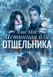 «Истинная для отшельника» книга