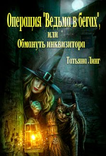 «Операция «Ведьма в бегах», или Обмануть инквизитора» книга