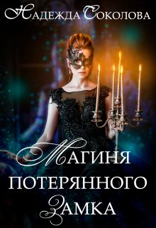 «Магиня потерянного замка» книга