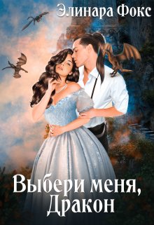 «Выбери меня, Дракон» книга