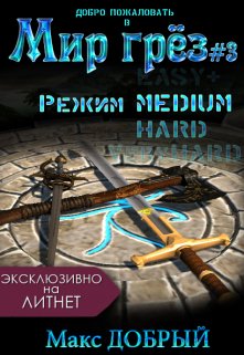 «Мир грёз #3. Режим Medium» книга