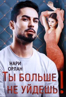 «Ты больше не уйдешь!» книга