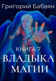 «Книга 7 Владыка магии» книга