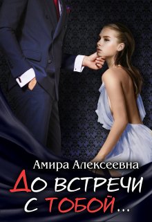 «До встречи с тобой….» книга