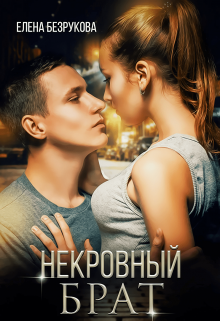 «Некровный Брат» книга