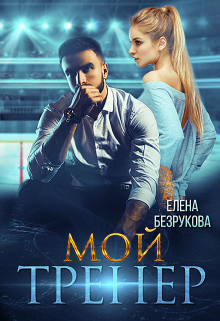 «Мой тренер» книга