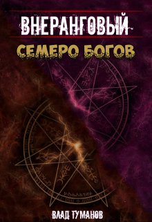 «Внеранговый. Семеро богов» книга