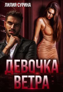 «Девочка Ветра» книга